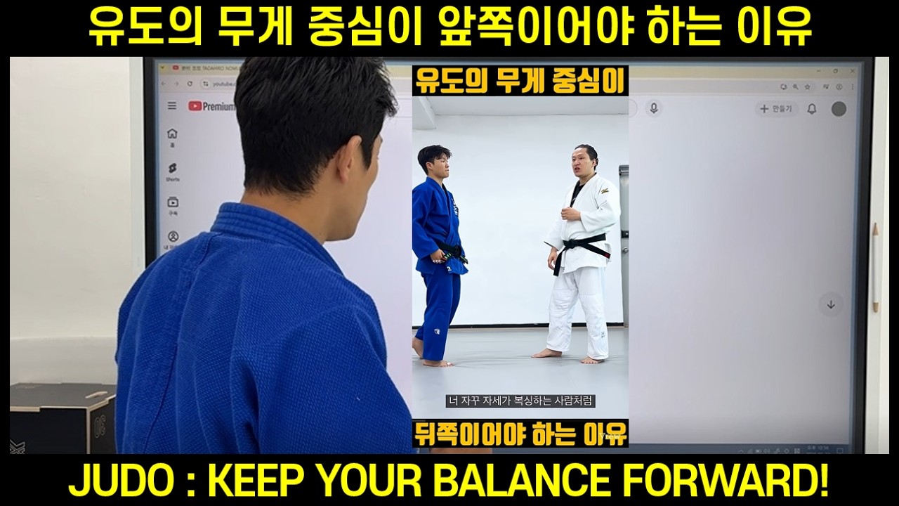 [EN] 유도의 무게 중심이 앞쪽이어야 하는 이유 | Keep your Center of Gravity Forward at all Times in Judo