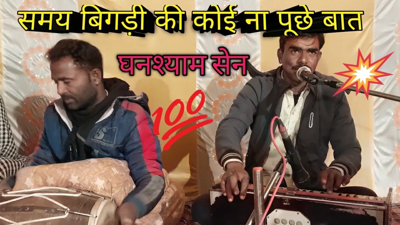 समय बिगड़ी की कोई ना पूछे बात गायक घनश्याम सेन सहनाली छोटी