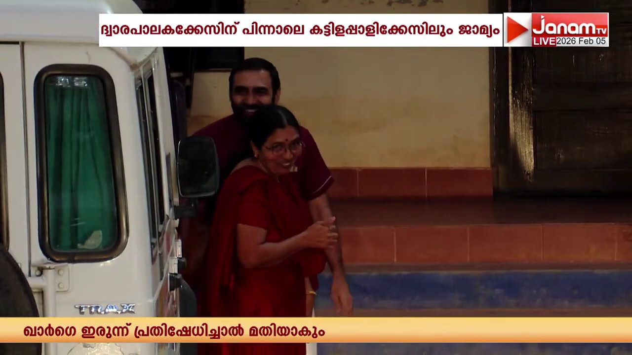 സ്വാഭാവിക ജാമ്യം ലഭിച്ചതോടെ ശബരിമല സ്വർണകൊള്ളയിലെ മുഖ്യപ്രതി ഉണ്ണികൃഷ്ണൻ പോറ്റി ജയിലിന് പുറത്ത്