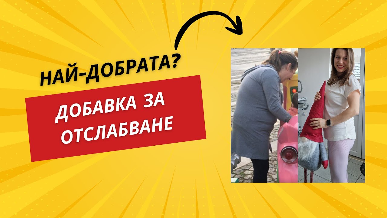 Коя е най-добрата добавка за отслабване?