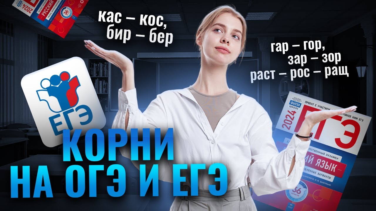 9 задание ЕГЭ по русскому: правописание корней | Умскул