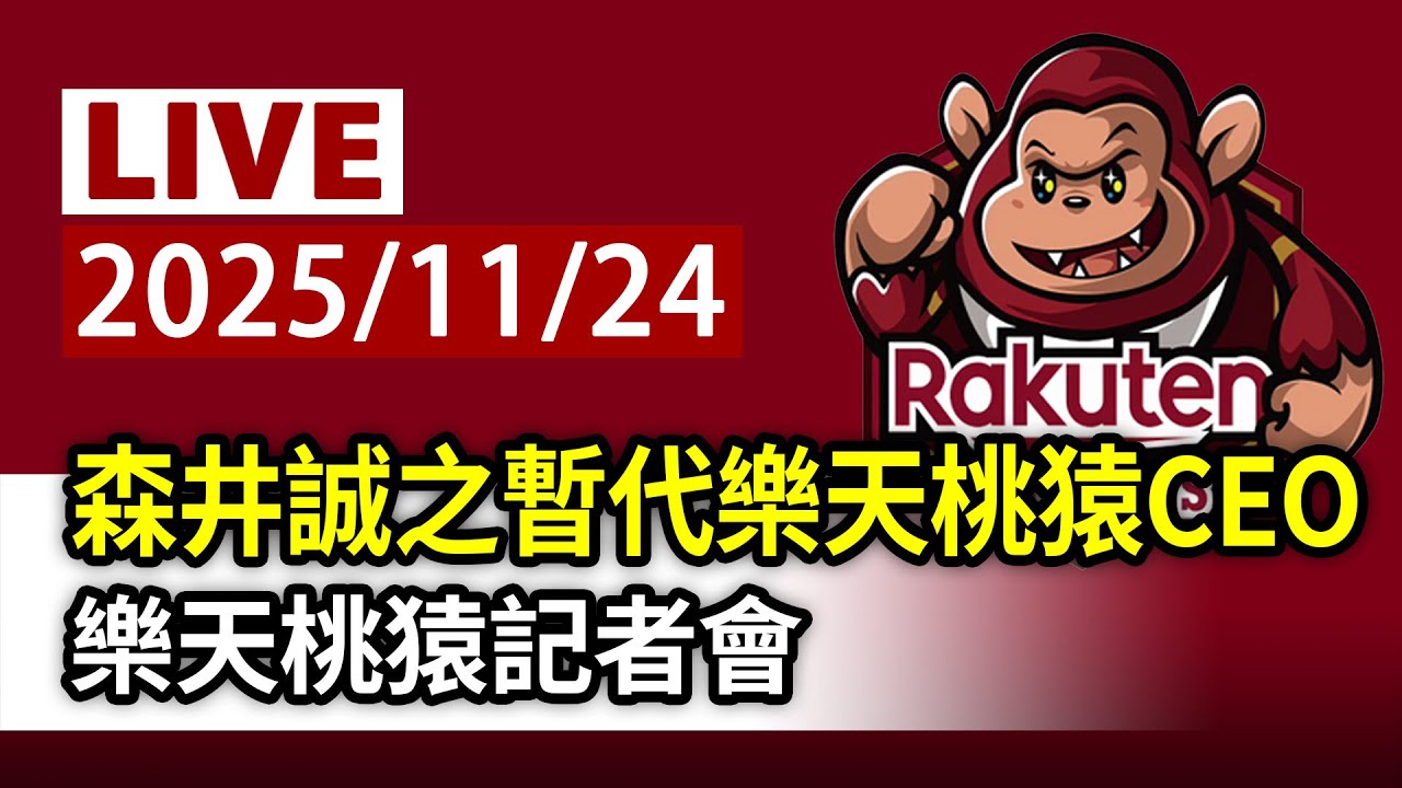 【完整公開】森井誠之暫代樂天桃猿CEO 樂天桃猿記者會