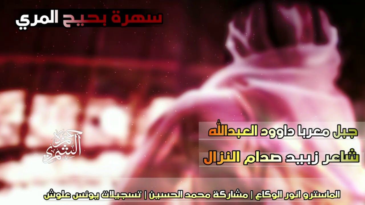 دبكات المرة حرق من الاخر دق خشوم | داوود العبدالله سهرة بحيح المري وعيال المرة حاضرين غايبين 2021