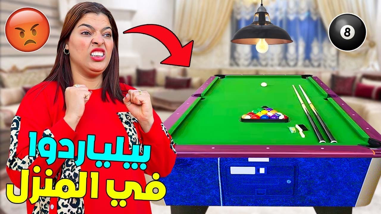 اخيرا.. اشتريت بيلياردوا 😱وحطيتوا فصالون المنزل‼️( مقلب فإبتسام )