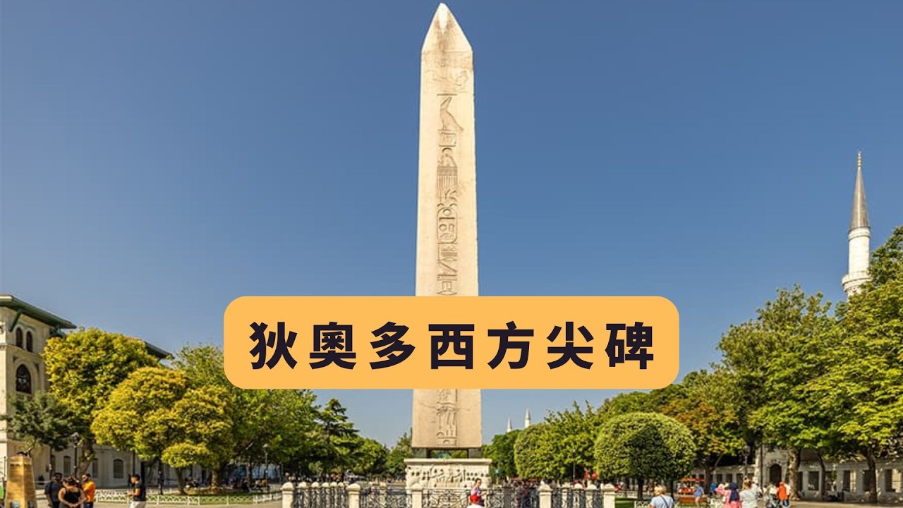 《伊斯坦布尔：两千年的回声》EP04｜方尖碑：千年流浪的文明见证