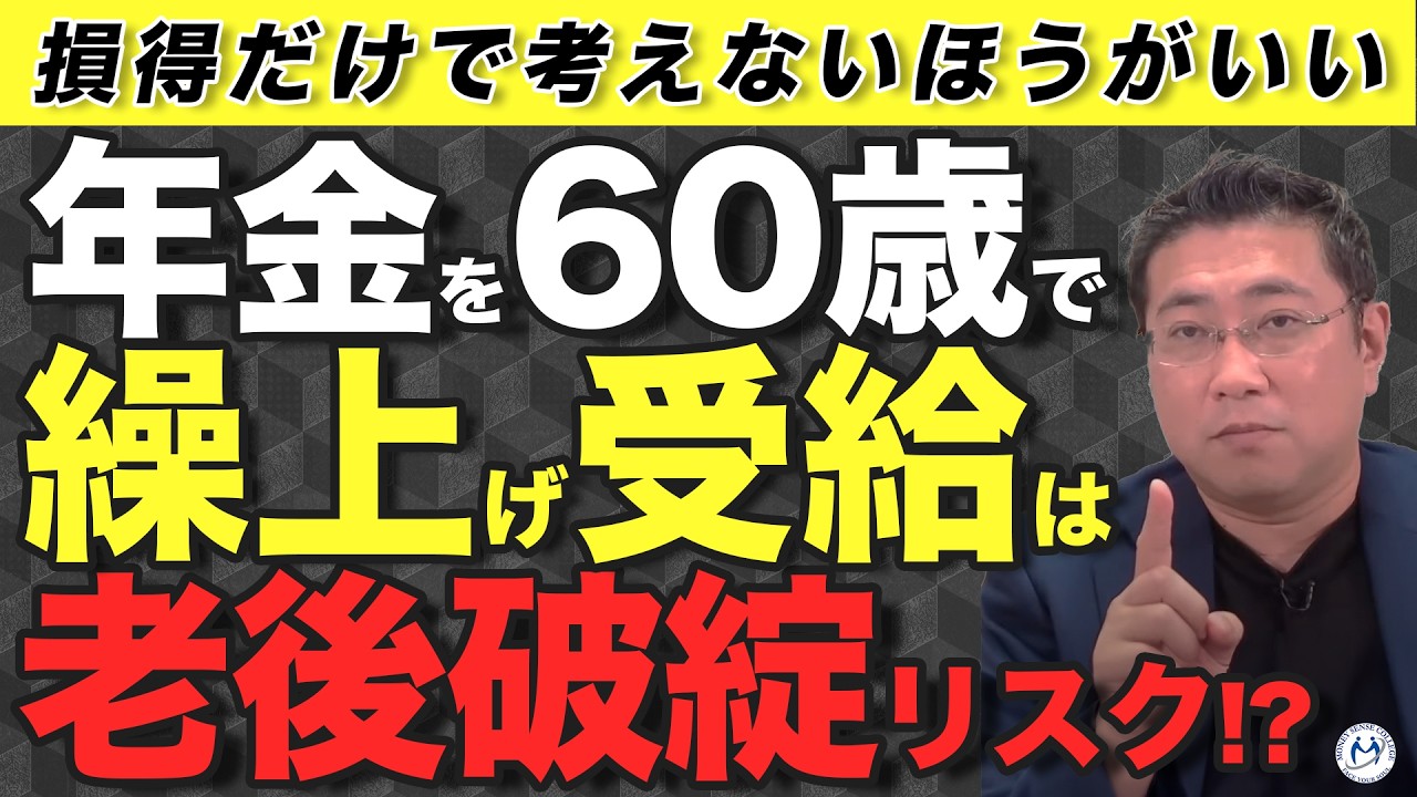 60歳で繰り上げ受給を選ぶと老後破綻リスク！？損得だけで考える危険性とは【きになるマネーセンス808】