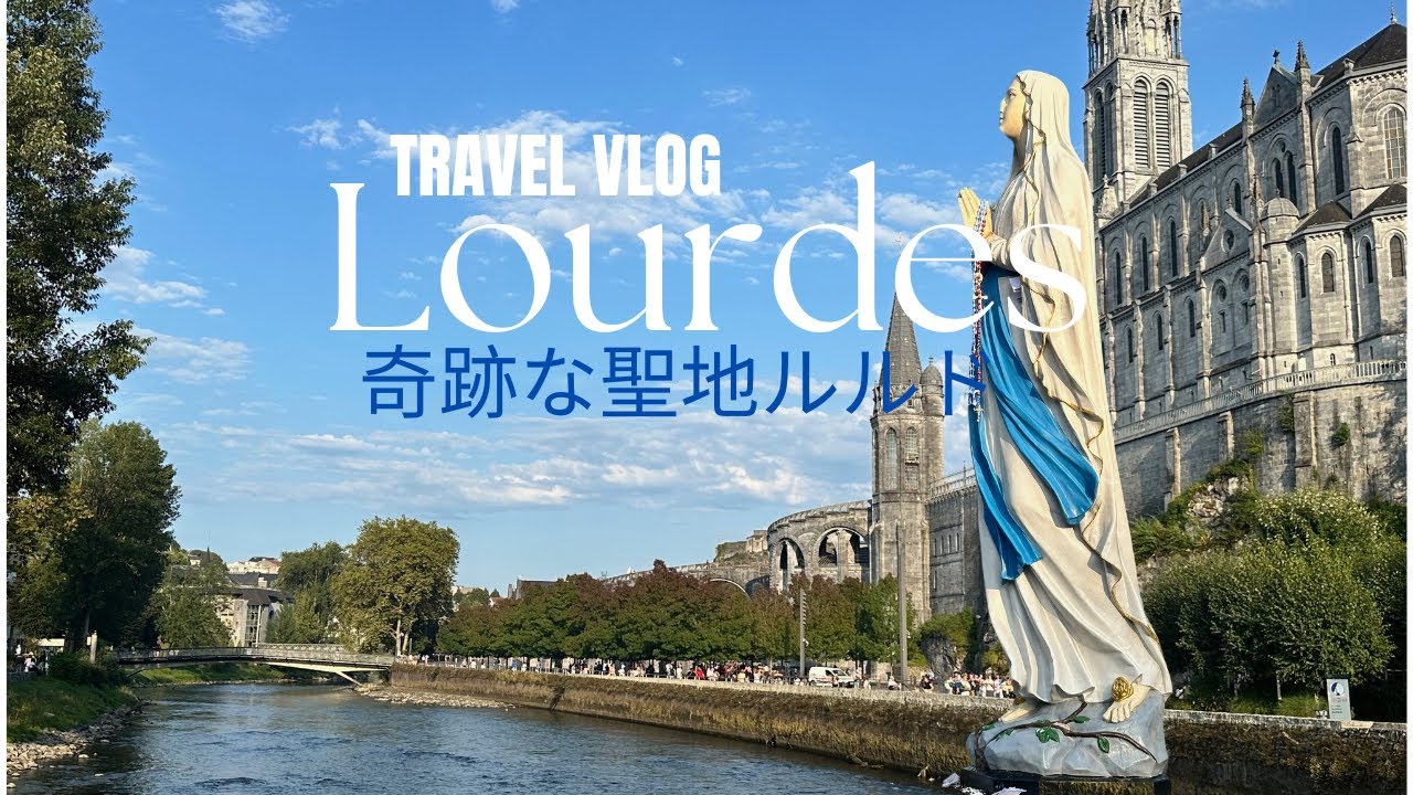 奇跡な聖地ルルドで心を清める The Magic of Lourdes, France: