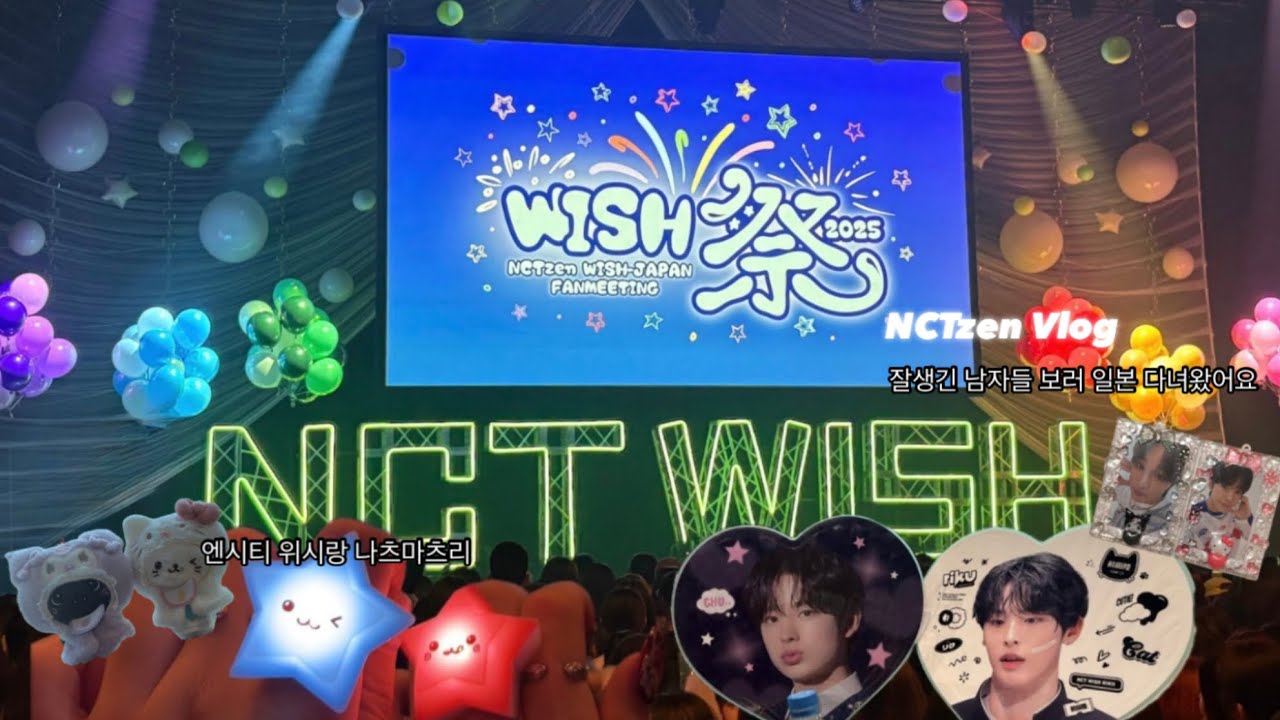 엔시티 위시 보러 일본 다녀왔어요ㅣWISH 祭ㅣ꒰১ 시즈니 브이로그 ໒꒱