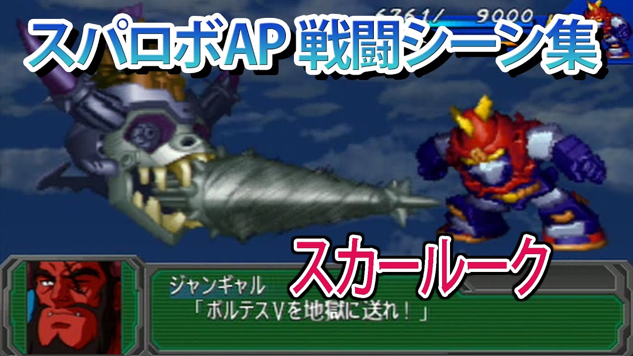 【スパロボAP】スーパーロボット大戦A PORTABLE 戦闘シーン集 スカールーク ／ 超電磁マシーン ボルテスV