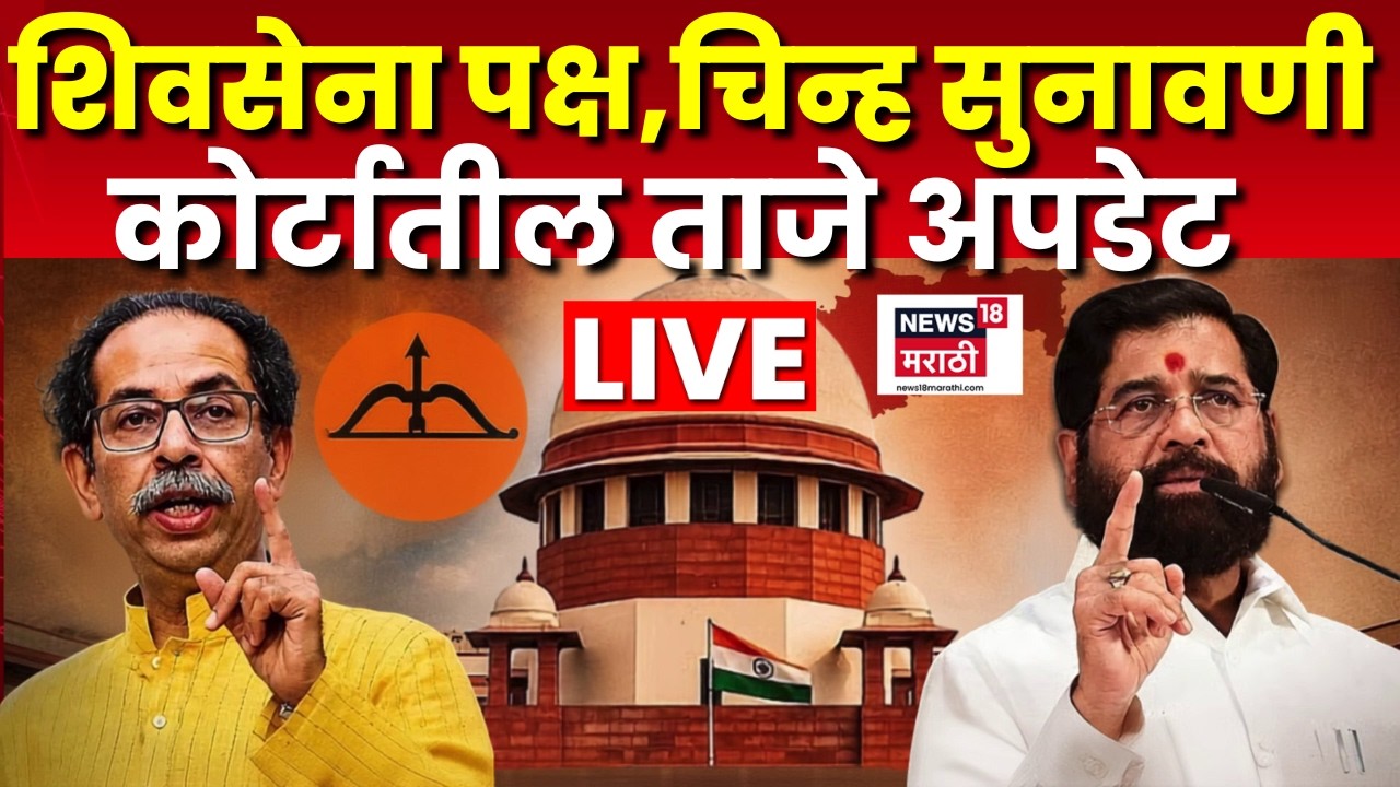 Shivsena Court Case Today LIVE | शिवसेना पक्ष, चिन्ह सुनावणीत आतापर्यंत काय काय घडलं?