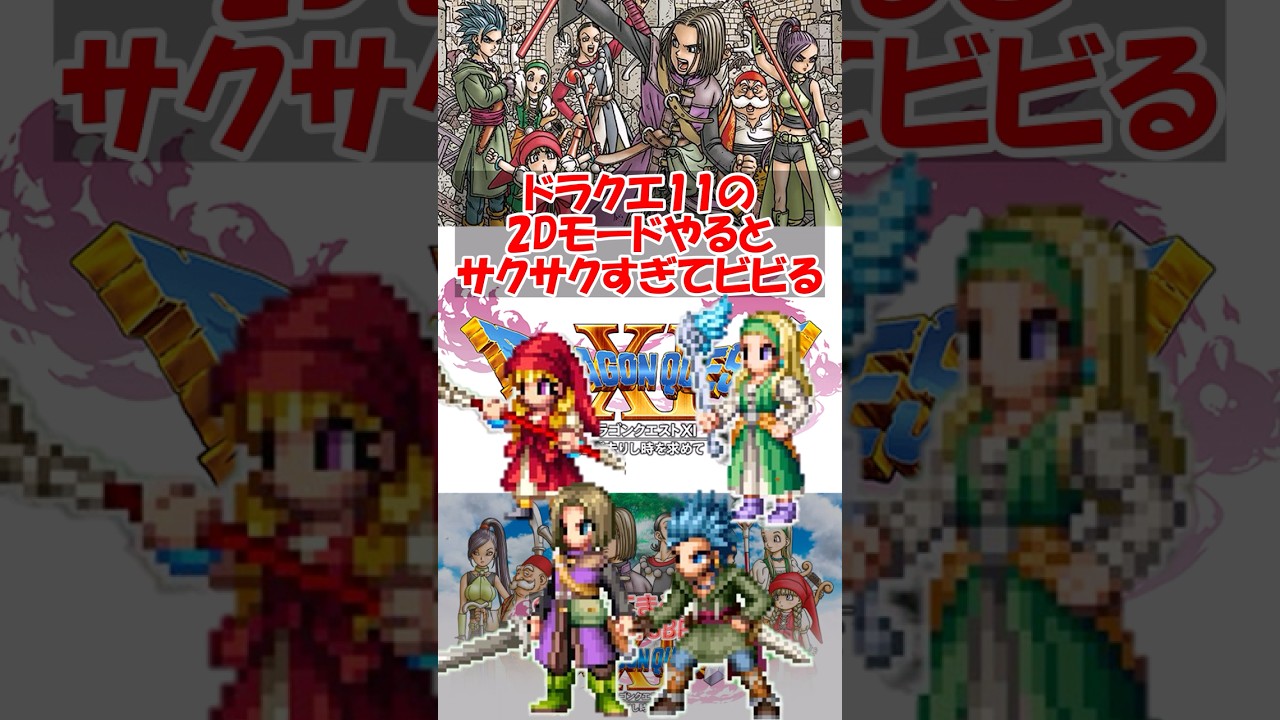 【ドラクエ11】ドラクエ11の2Dモードやるとサクサクすぎてビビる　#ドラクエ #ドラクエ11s