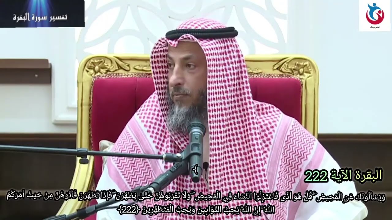 تفسير سورة البقرة الاية 222 ويسألونك عن المحيض قل هو أذى فاعتزلوا النساء الشيخ الدكتور عثمان الخميس