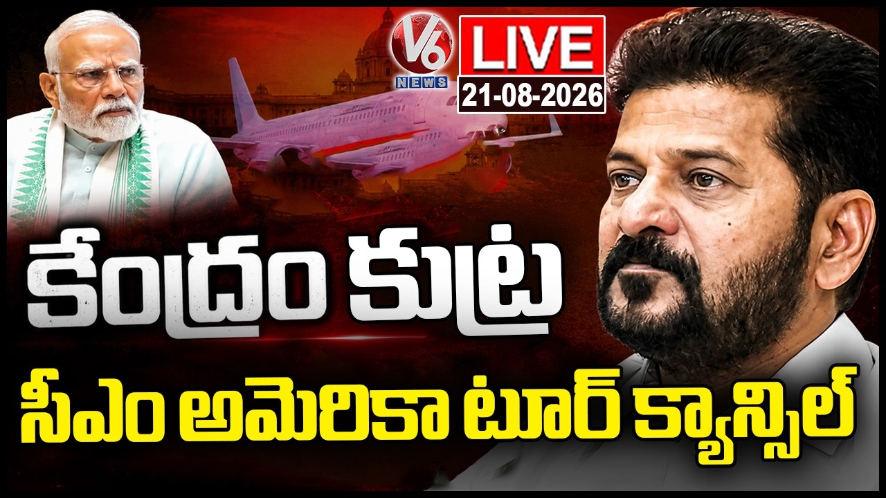 LIVE : CM Revanth Reddy USA Tour Cancel Due To Permission Denied From Central Govt | V6 News