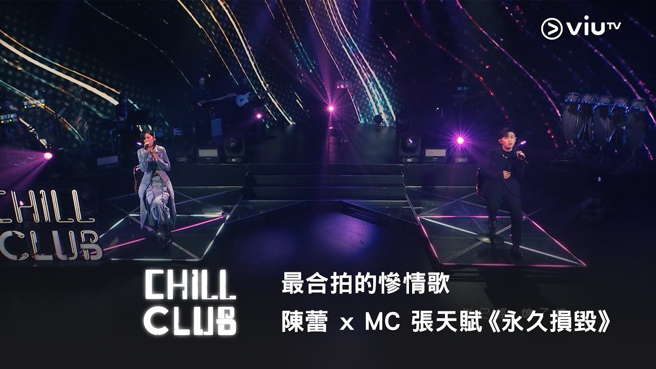 《CHILL CLUB》最合拍的慘情歌😭陳蕾 x MC 張天賦《永久損毀》
