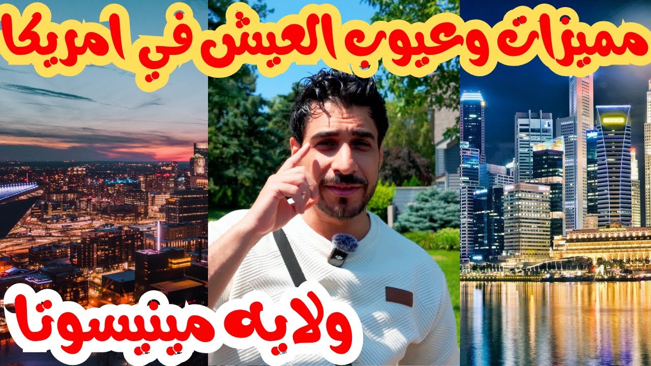 مميزات وعيوب العيش في ولايه مينيسوتا
