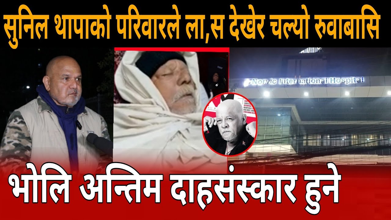 सुनिल थापाको परिवारले सुनिल थापाको शब देखेर दिपक भाबुक