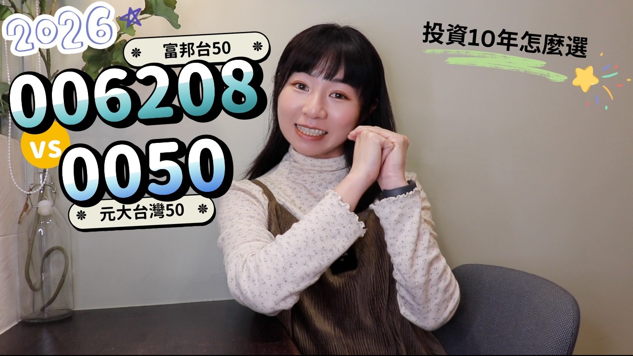 元大台灣50（0050）vs.富邦台50（006208）　投資10年怎麼選？（2026版）｜懶錢包LazyWallet