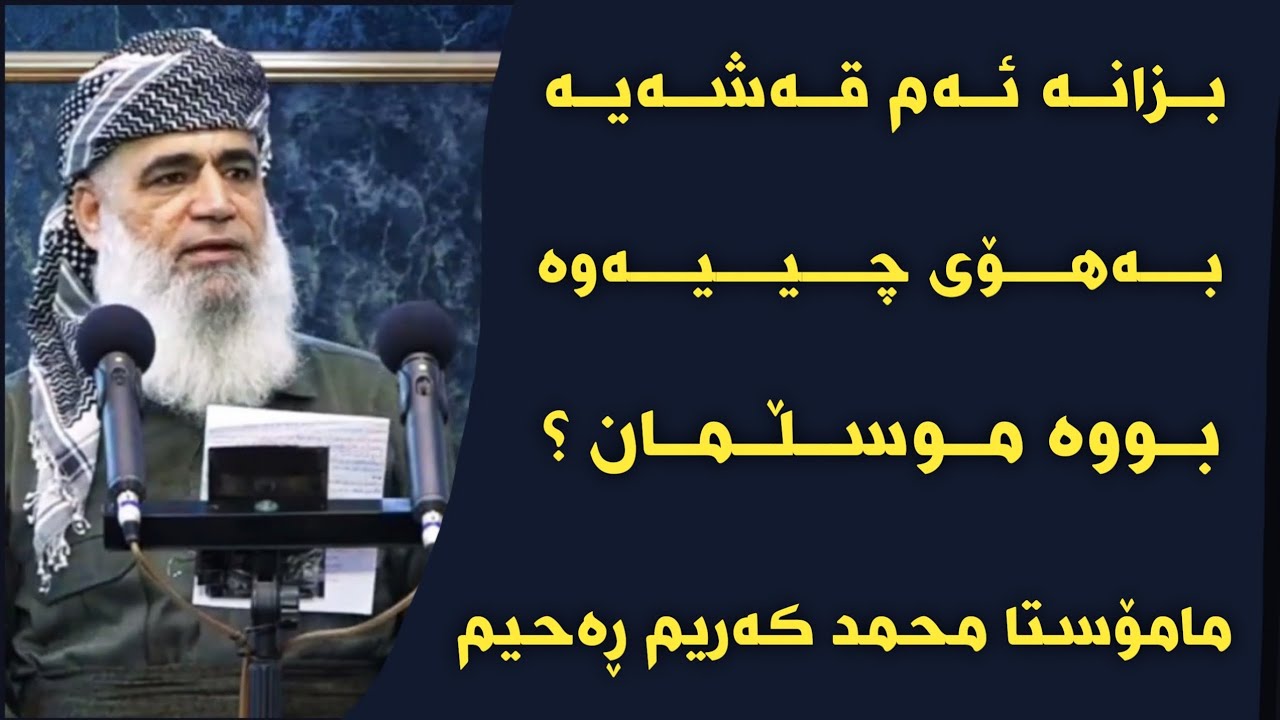مامۆستا محمد کەریم ڕەحیم بزانە ئەم قەشەیە بەهۆی چییەوە بووە موسڵمان ؟