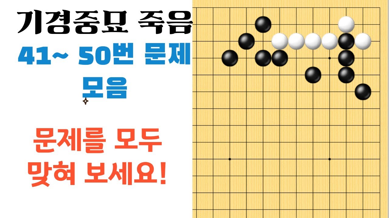 사활문제를 풀다보면 수읽기 능력이 향상되죠~! [기경중묘 죽음 41~50 모음](숏츠영상모음) #사활문제 #기경중묘 #바둑사활 #중급사활 #고전사활
