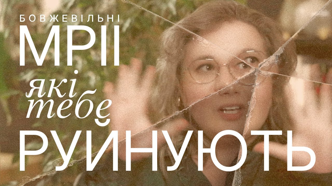 Мрії, що нас руйнують. До чого я йшла 6 років та майбутнє каналу.