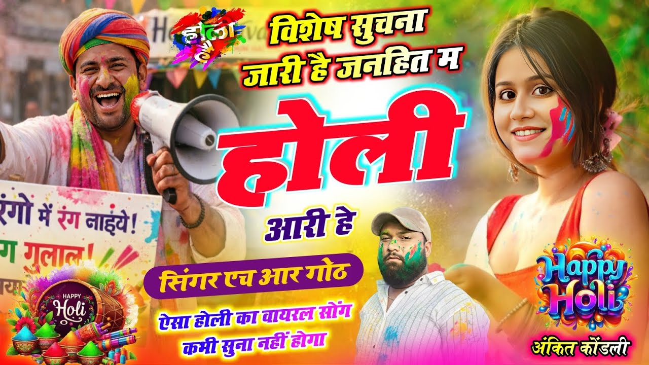 न्यू वायरल स्पेशल होली #trending सॉन्ग विशेष सुचना जारी है जनहित म होली आरी हे Singer HR gurjar goth