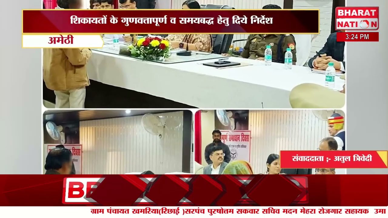 शिकायतों के गुणवत्तापूर्ण व समयबद्ध हेतु दिये निर्देश।अमेठी।उत्तर प्रदेश@bharat_nation