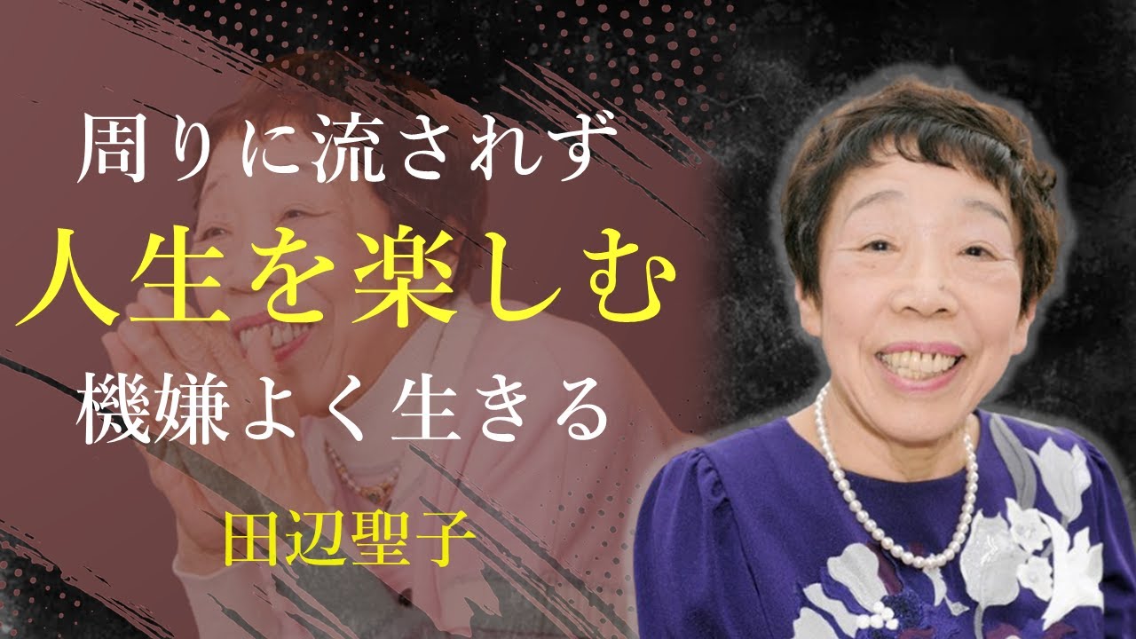 日常を楽しむことは、人生を楽しむこと - 田辺聖子｜名言｜格言｜哲学｜人生の知恵｜