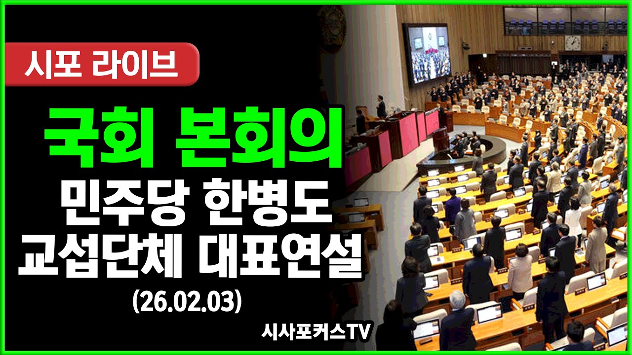 [풀영상] 국회 본회의...민주당 한병도 원내대표 교섭단체 대표연설 (26.02.03)