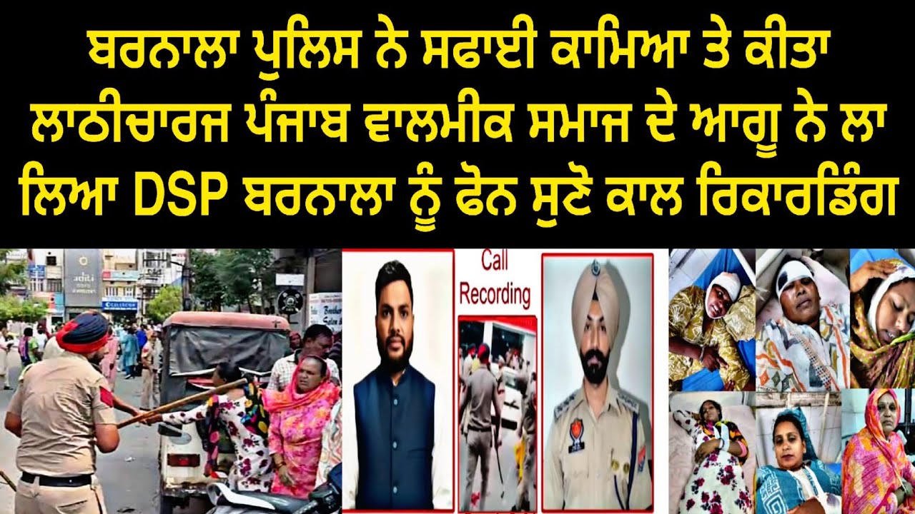 Sanitation Worker barnala !! Barnala police lathicharge !! Sanitation worker barnala police video 