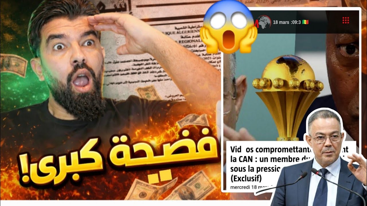 فضيحة كبرى 🚨فوزي لقجع يهدد التونسي معز بنشر فيدوهات مخلة 😱تعرف على حقيقة سحب اللقب من السينيغال 🤔