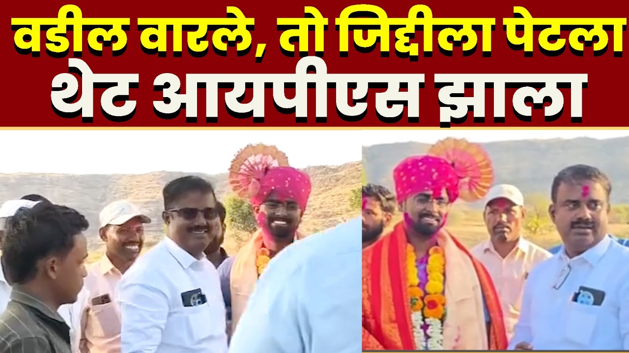 वडील वारले आणि तो जिद्दीला पेटला; थेट आयपीएस झाला