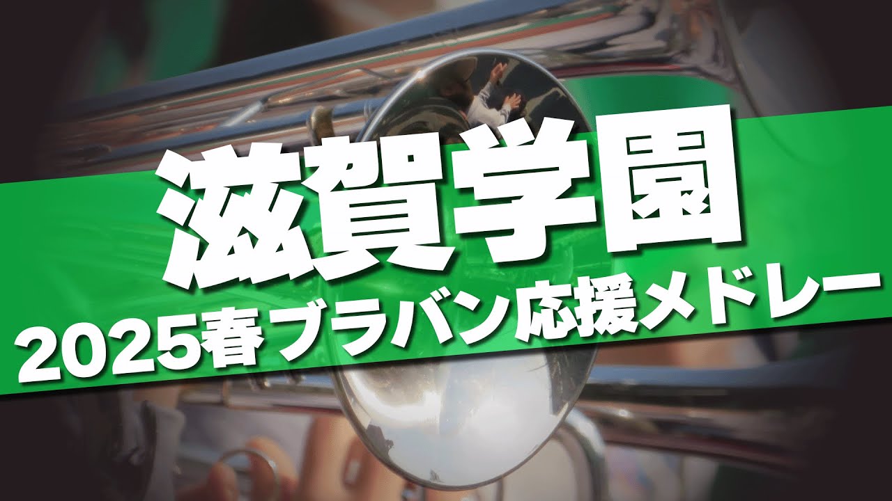 滋賀学園 ブラバン応援メドレー 2025春 第97回 センバツ高校野球