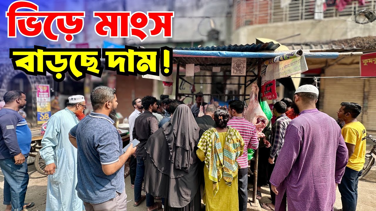 মিরপুর ১১ কম দামের গোস্ত মার্কেটে দাম বাড়ছে! ৬৮০ টাকা ঘোষণা | Beef Price in Bangladesh Today