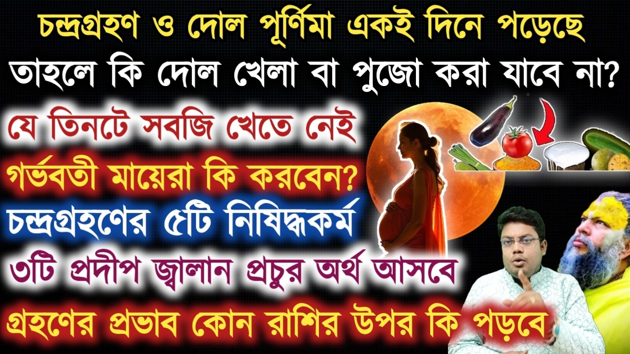 চন্দ্রগ্রহণ ও দোল পূর্ণিমার সময়সূচী | যে ৩টে সবজি খেতে নেই | lunar eclipse 2026 | Dol purnima 2026