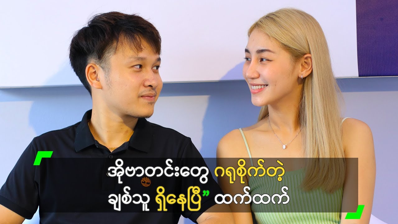 အိုဗာတင်းတွေ ဂရုစိုက်တဲ့ ချစ်သူ ရှိနေပြီ” ထက်ထက်