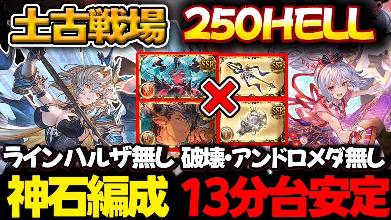【土古戦場】ラインハルザ無し、ヴェルサシア石・破壊無し 13分26秒 250HELL 神石編成 フルンティング【#グラブル  #GBF  #グランブルーファンタジー  】250ヘル
