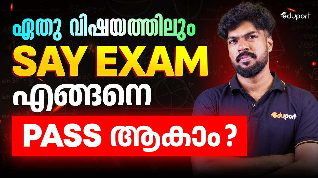 ഏതു വിഷയത്തിലും SAY Exam എങ്ങനെ pass ആകാം? | Eduport Plustwo