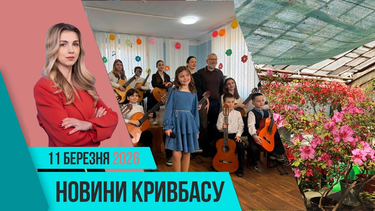 Новини Кривбасу 11 березня: музична перлина Довгинцівського району, жіночий футбол, похорон Героя