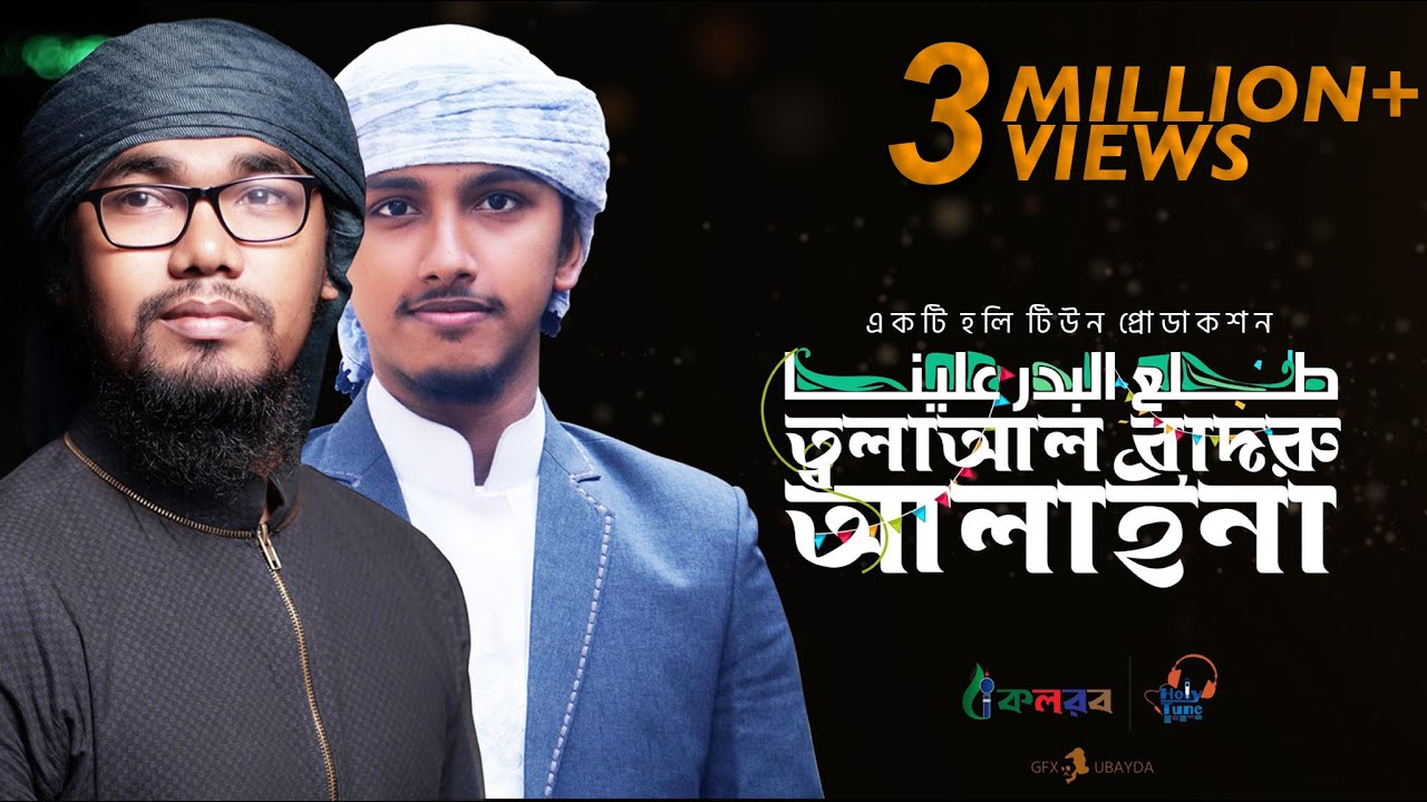 Tala Al Badru Alayna | সুমধুর ইসলামী গজল | Abu Rayhan | Tawhid Jamil | Nasheed Video - Kalarab