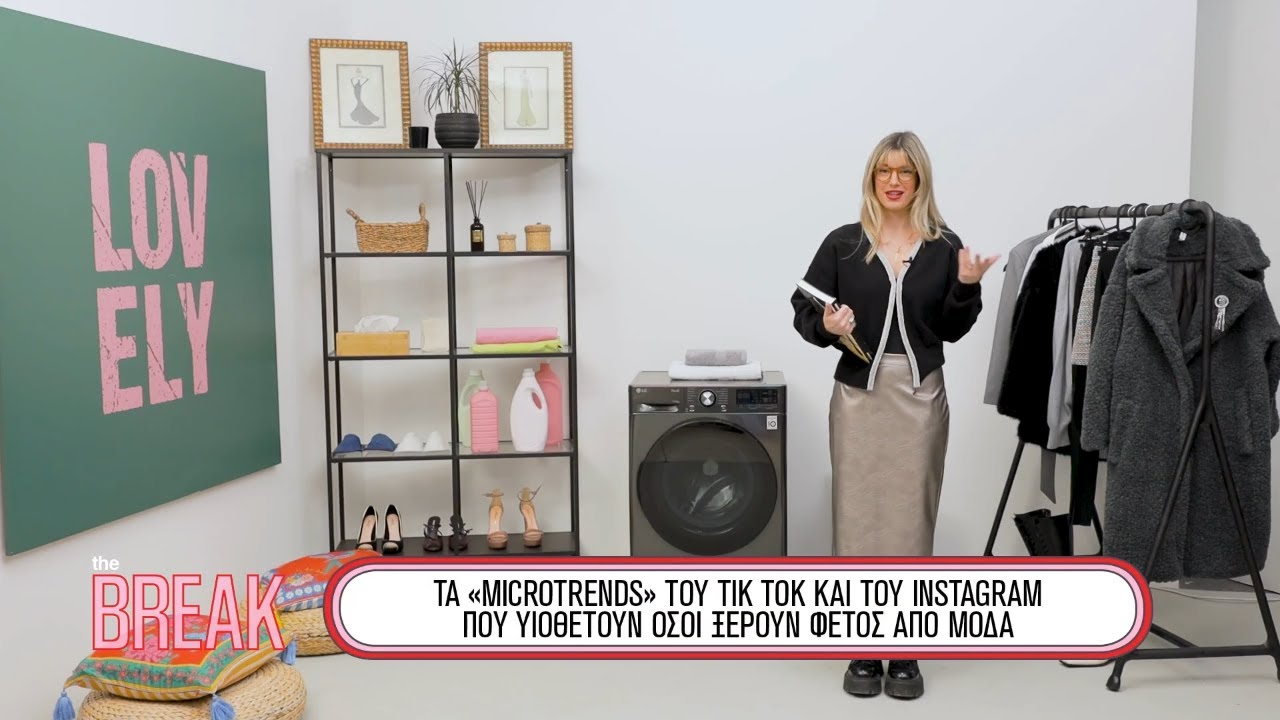 Τα «microtrends» του Tik Tok και του Instagram που υιοθετούν όσοι ξέρουν φέτος από μόδα | THE BREAK.