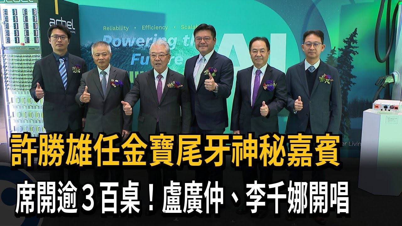 許勝雄任金寶尾牙神秘嘉賓　席開逾3百桌！盧廣仲、李千娜開唱－民視新聞