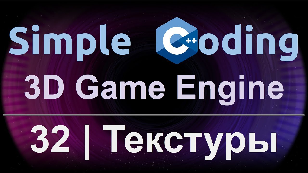 3D Game Engine | 32 | Текстуры