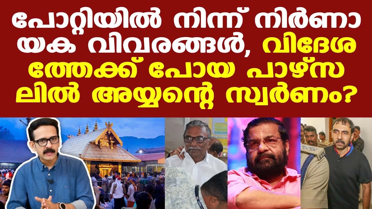 Sabarimala | നയതന്ത്ര പാഴ്സലുകള്‍ വഴി ശബരിമലയിലെ സ്വര്‍ണം വിദേശത്തേക്ക് കടത്തിയോ?