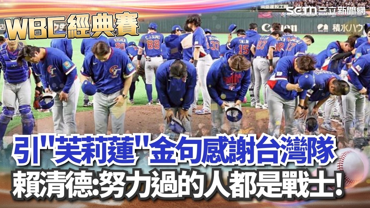 台灣確定無緣前進邁阿密 賴清德發文引「芙莉蓮」金句感謝台灣隊：努力過的人都是戰士！｜三立新聞網 SETN.com