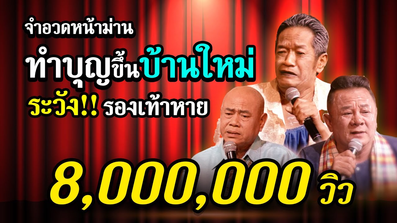 ไปทำบุญระวังรองเท้าหาย !!!! | จำอวดหน้าม่าน | คอนเสิร์ตคุณพระช่วย สำแดงสด ๙
