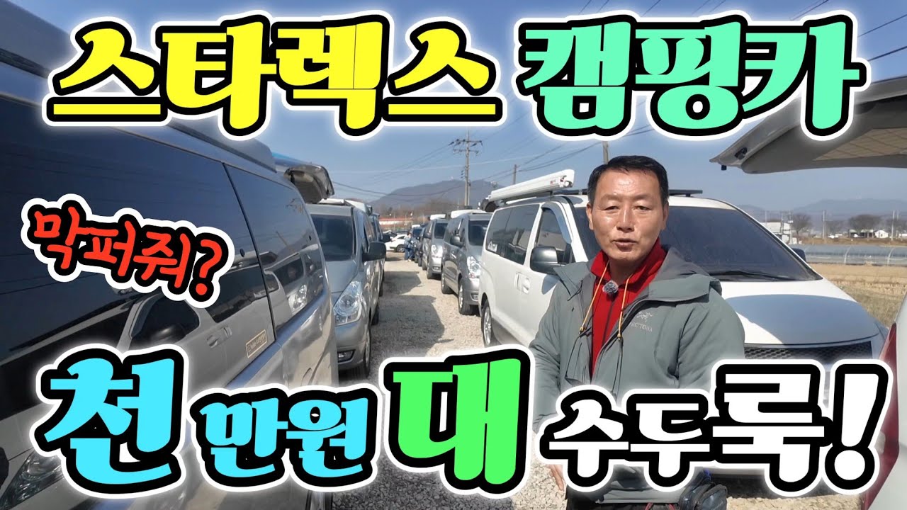 캠핑카 천 만원대 스타렉스 꽉찼다! 에어컨 인산철 600A 이전비 싹다 포함? 진짜 다 퍼준다! korean camping channel 