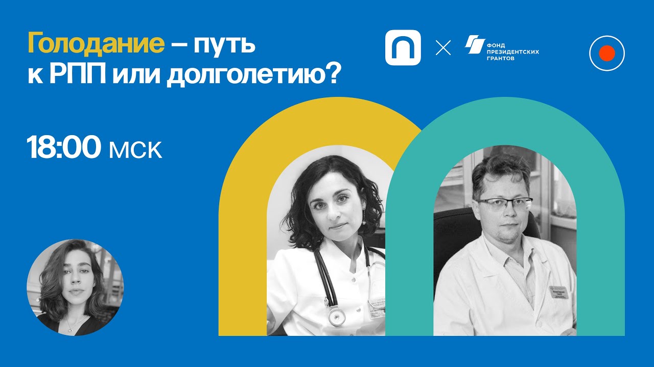 Интервальное голодание / Максим Сологуб и Марина Берковская в Рубке ПостНауки
