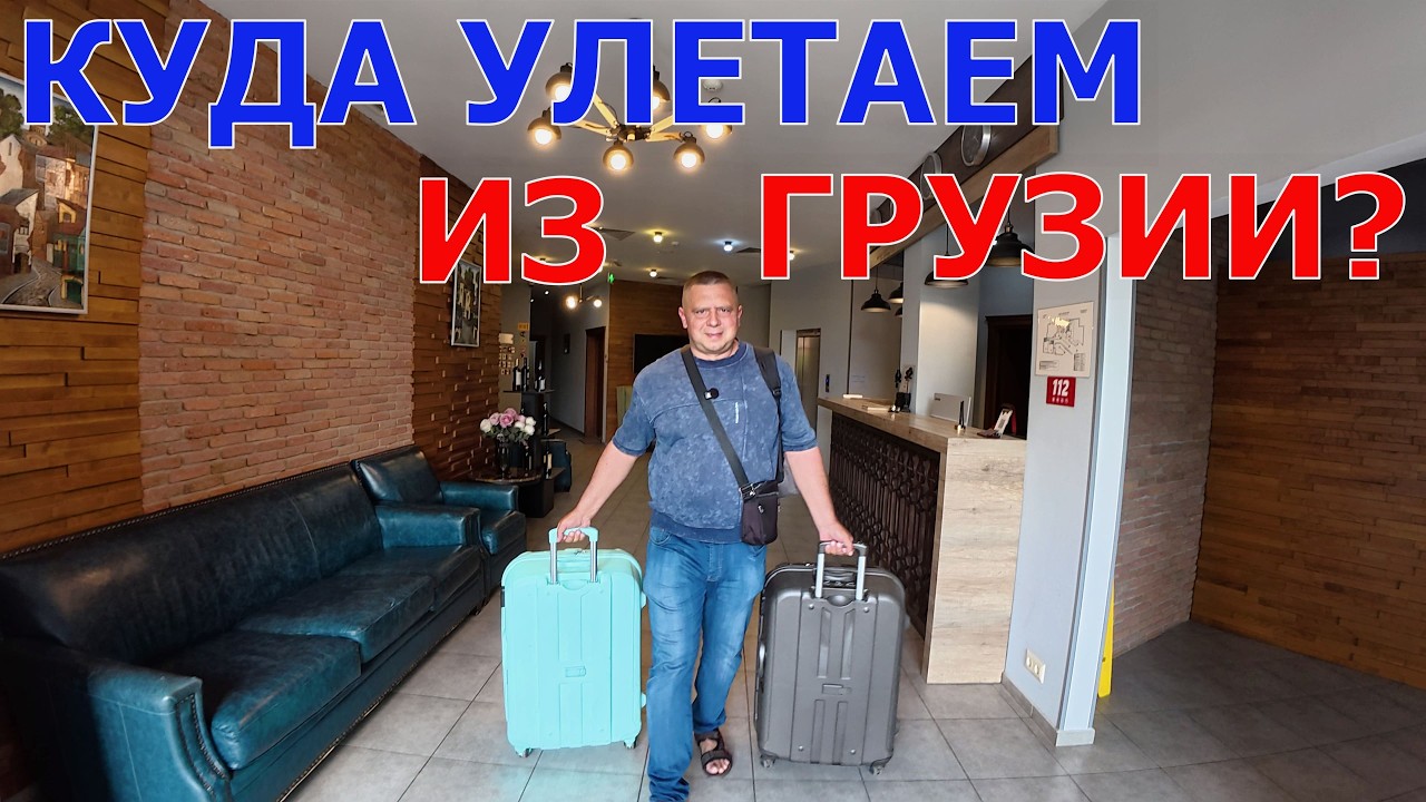 ГРУЗИЯ - КАК ЗДЕСЬ ОТНОСЯТСЯ К РОССИЯНАМ? - УЛЕТАЕМ ИЗ ТБИЛИСИ