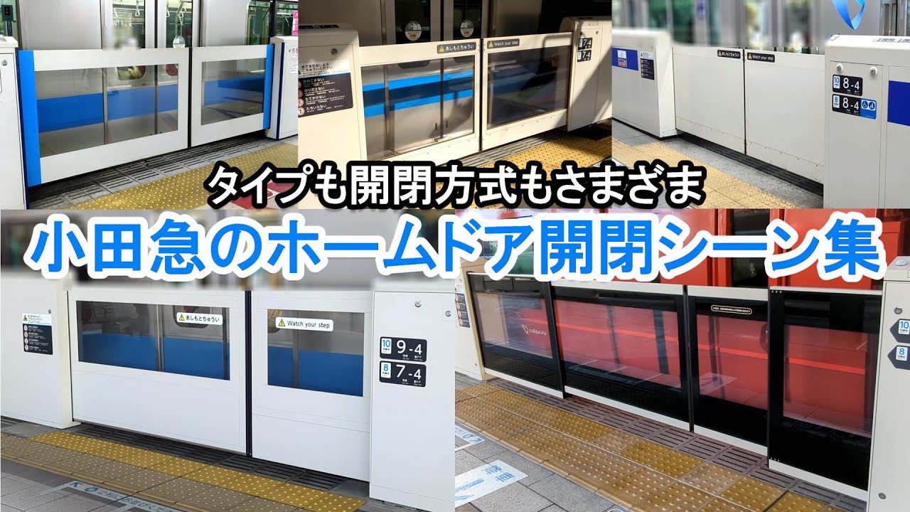【2023年現在】小田急電鉄のホームドア開閉シーン集