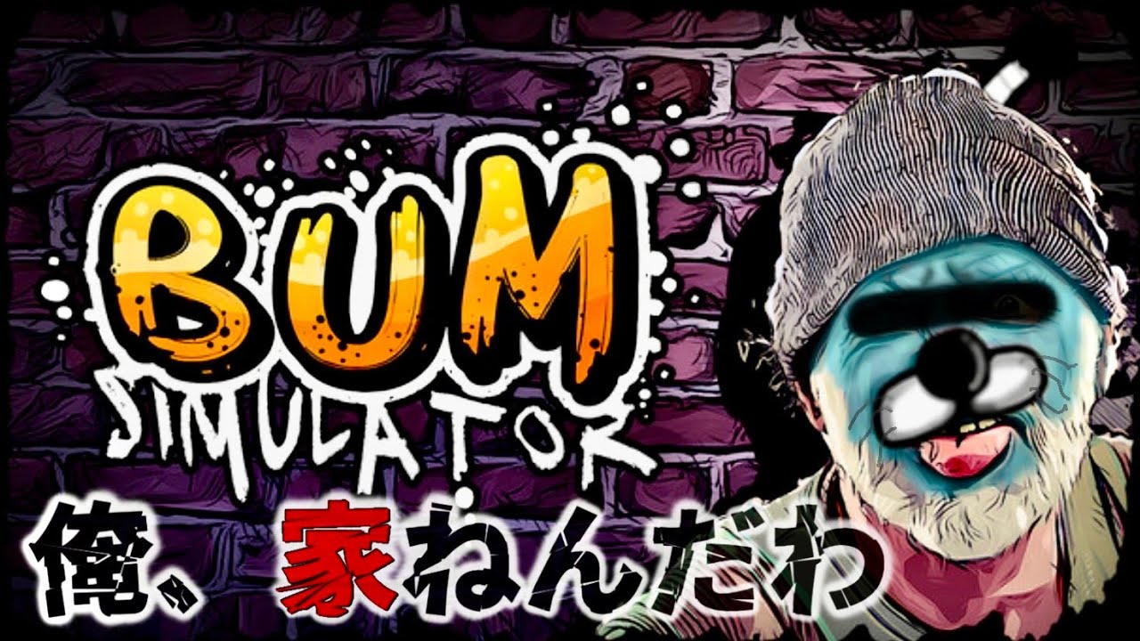 この”厳しい世の中”を生き抜くための練習するゲーム【Bum Simulator】